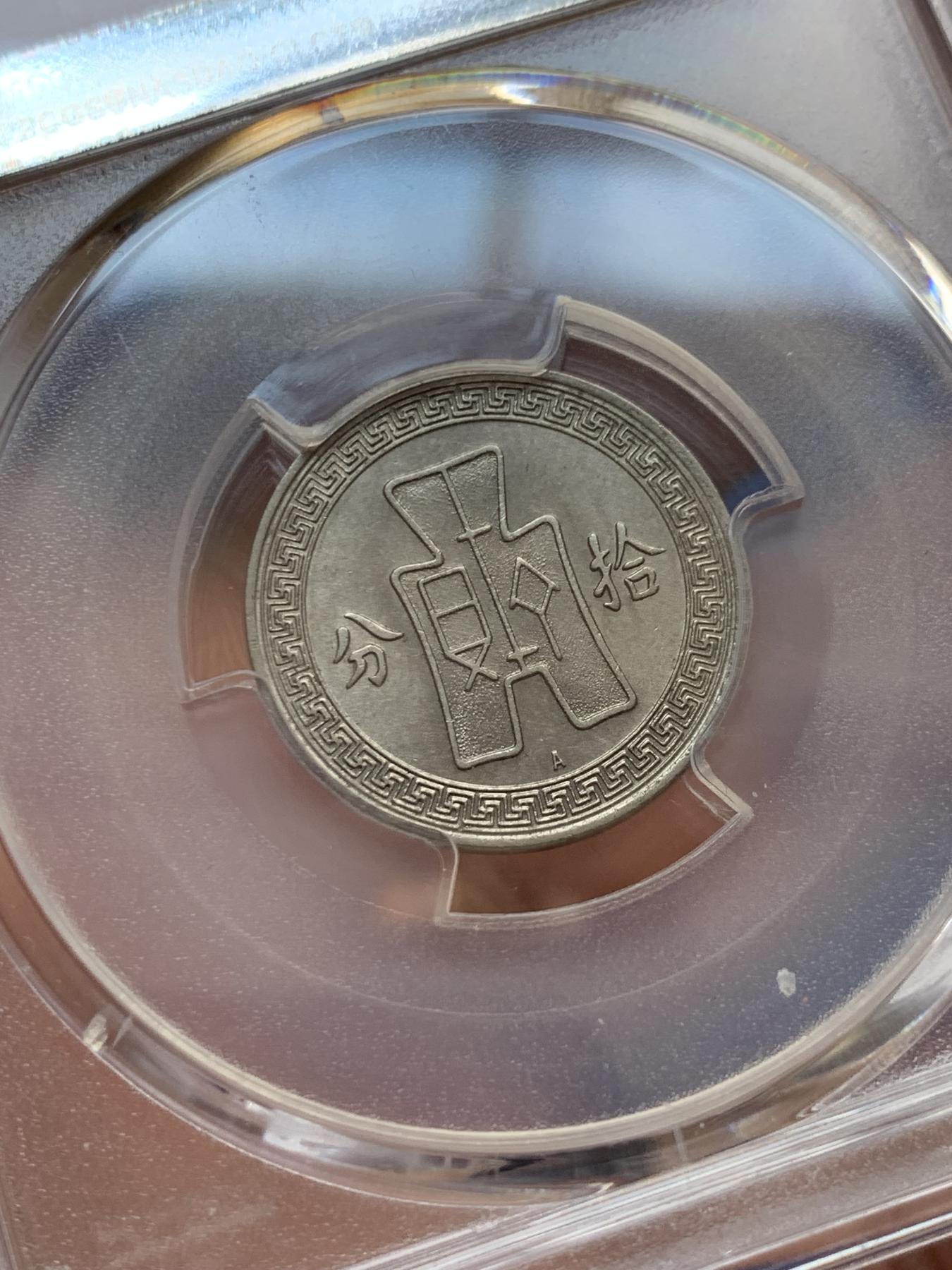 《竞宝斋》第269场- 周日，周一，周二  3场连拍 （全场包邮） PCGS AU53 民国二十五年拾分少见A版 