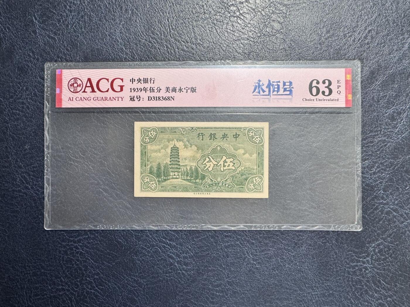 收藏联盟Quantum Auction 第347期拍卖  中央银行1939-48年5分-5角和中国农民银行1937年1角 ACG60-64