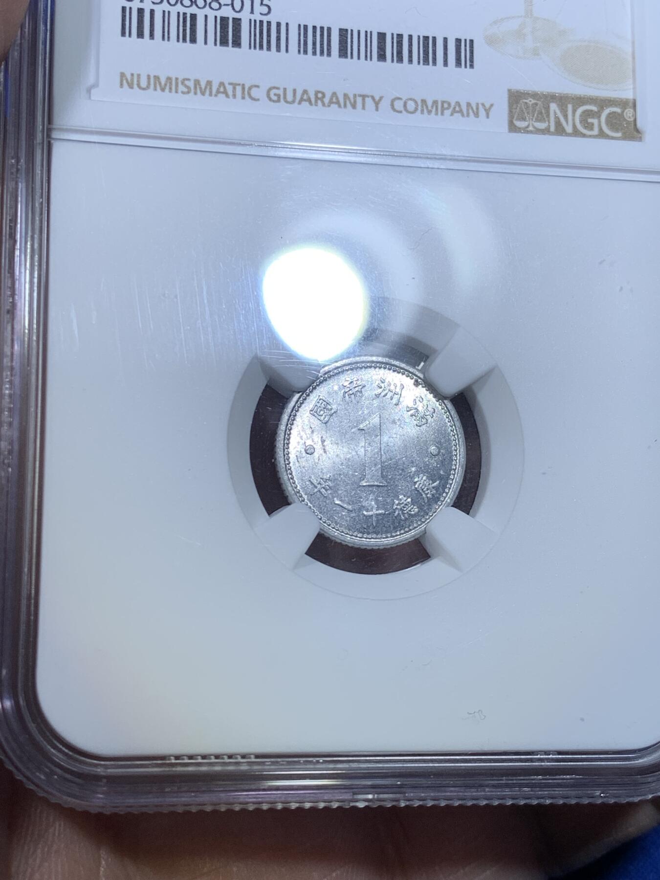 《竞宝斋》第269场- 周日，周一，周二  3场连拍 （全场包邮） NGC MS62 小特年满洲国祥云康德十一年壹分