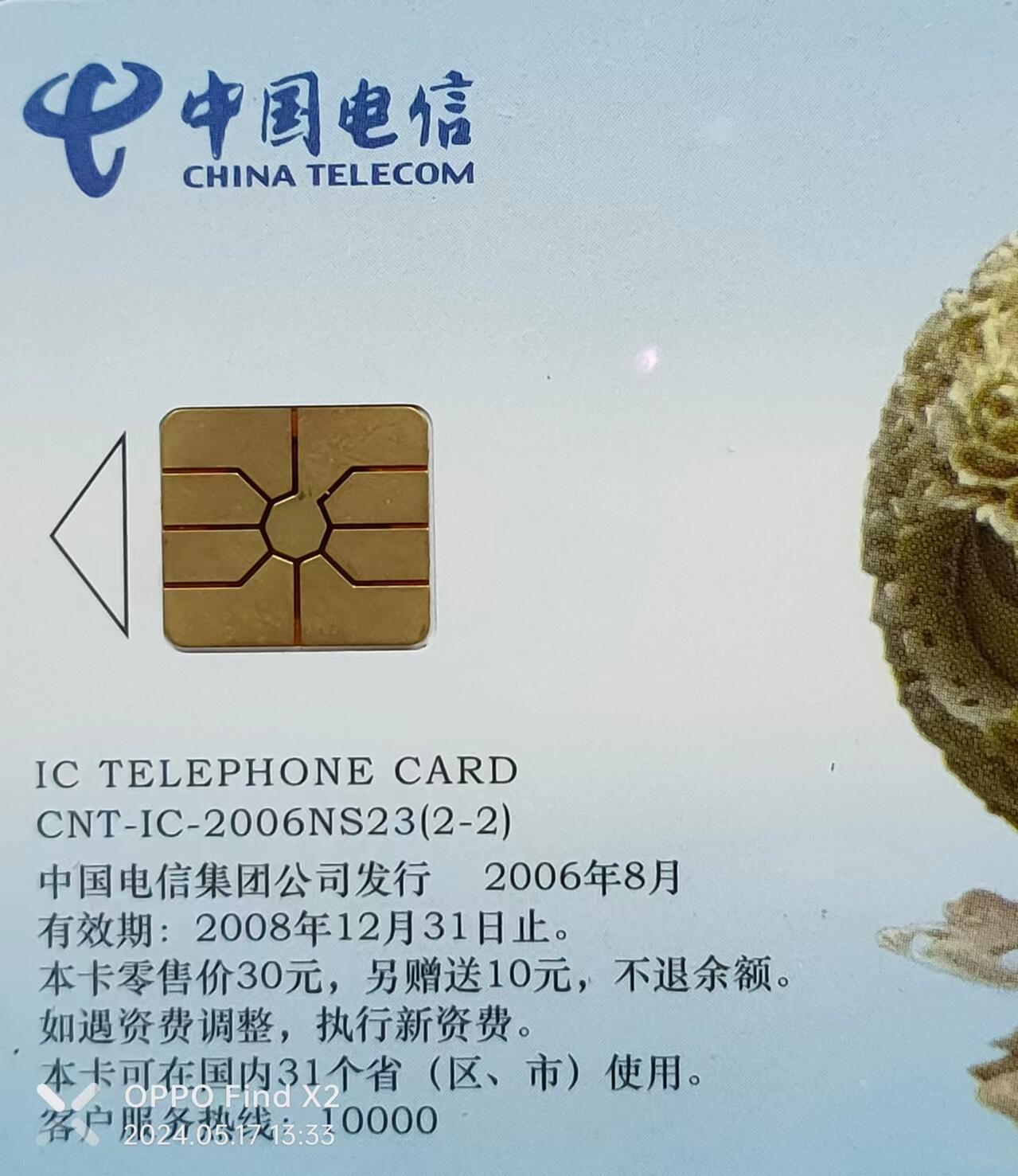 公藏评级第63期拍卖目录 第9项：电信IC卡（CNT-IC-2006NS23  广东牙雕艺术）2全2套合拍，原封套广东版公藏68分。公藏评级有卡号及防伪标。