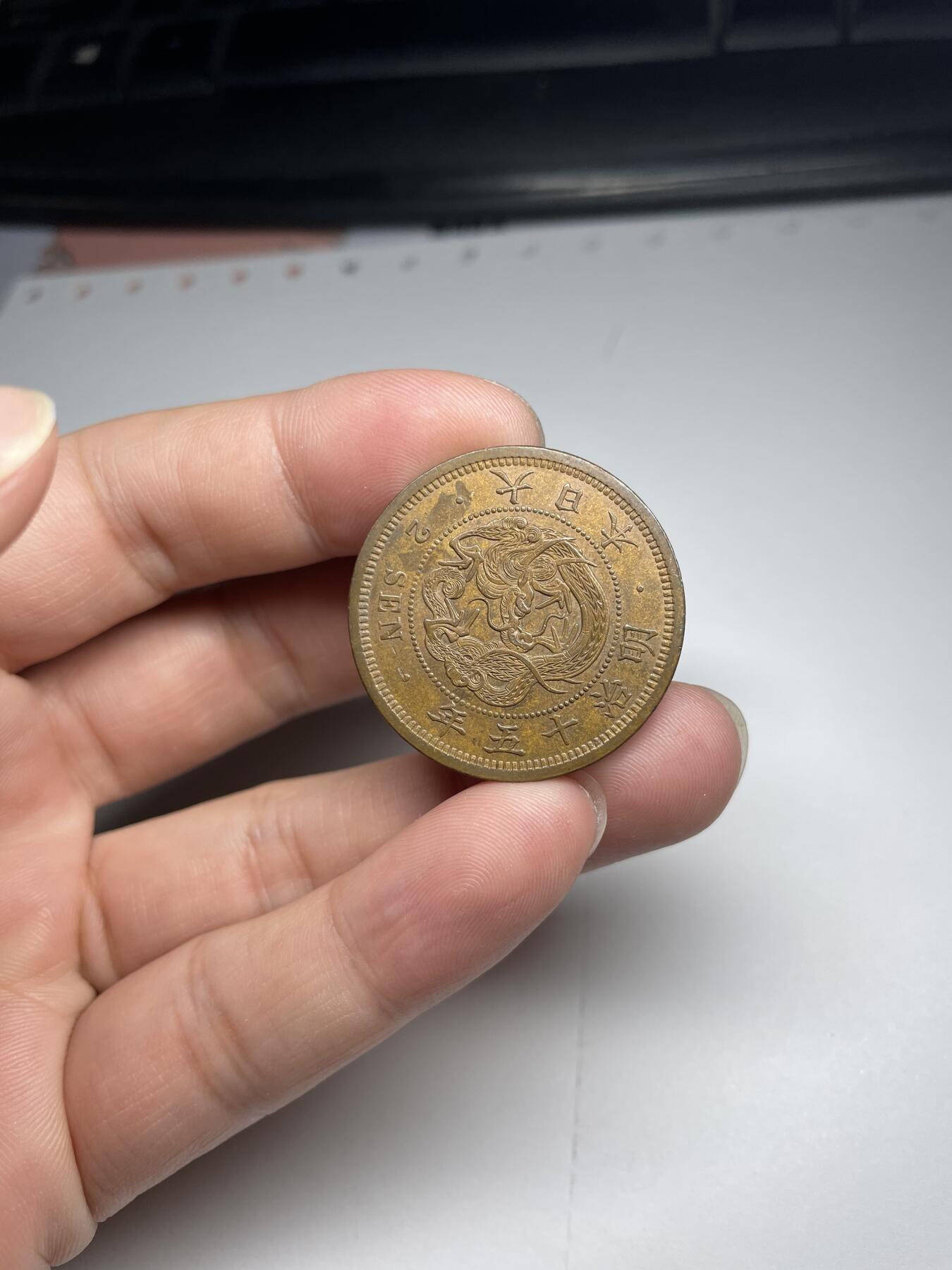 2024年集古藏今外币拍卖第七期-第4场—（总第64拍） 极美全龙鳞明治十五年龙二钱