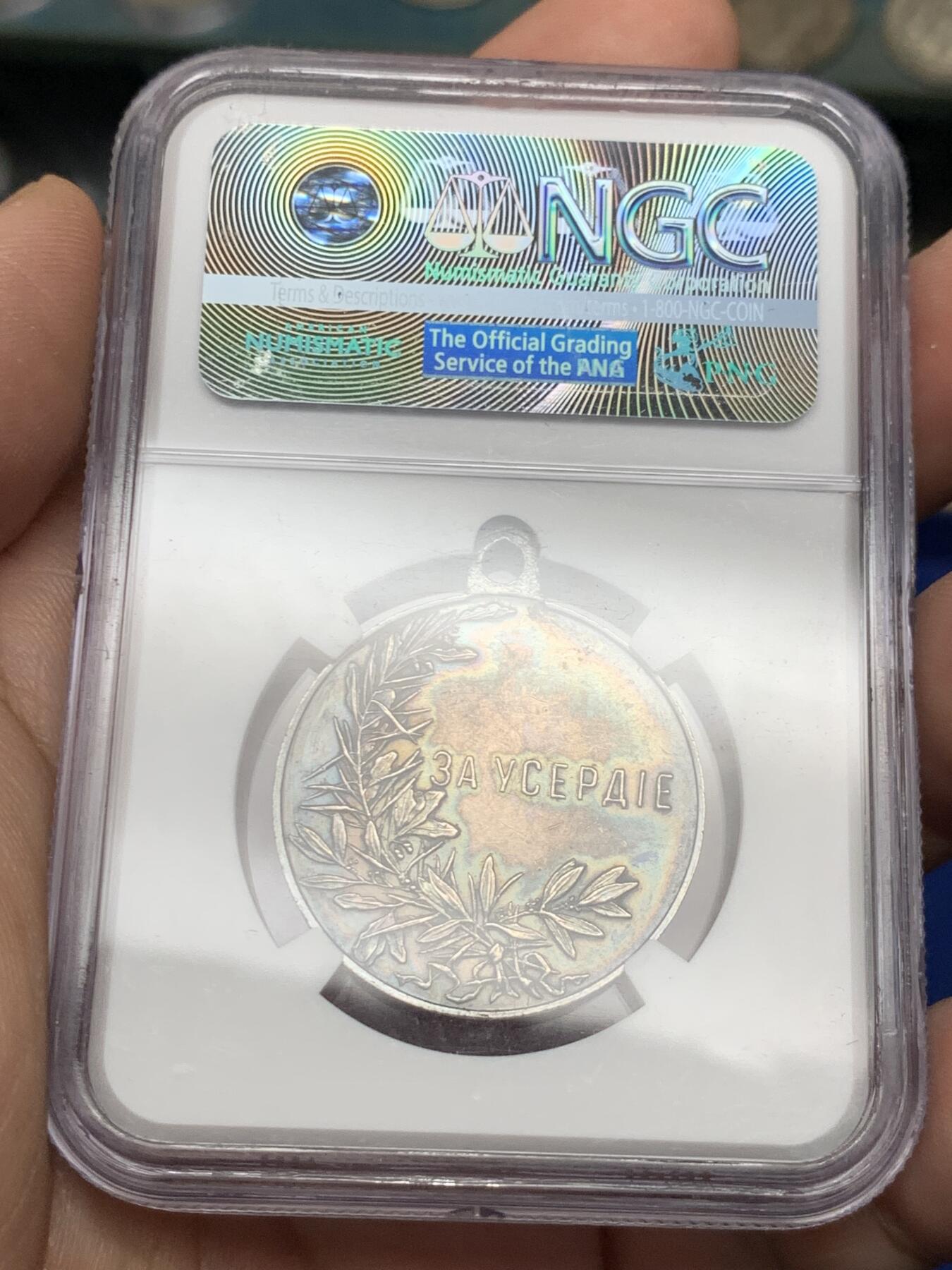 《竞宝斋》第269场- 周日，周一，周二  3场连拍 （全场包邮） NGC AU58 沙俄 尼古拉斯二世 银质奖章 历经百年的深绿彩包浆 厚重且绚丽 高点细节都很好 少见沙俄章