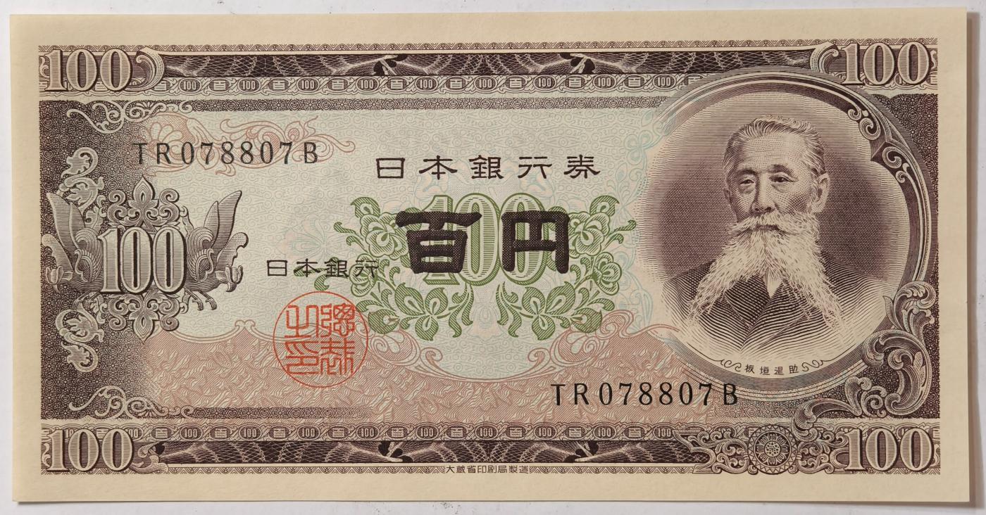 紫瑗钱币——第351期拍卖——纸币场 日本 1953年 B号券 板恒退助 100円 UNC（P-90b）