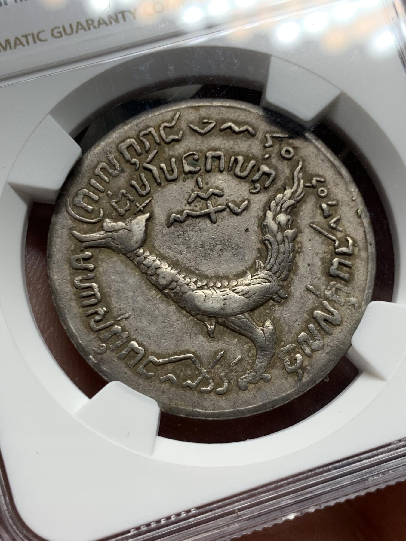 《竞宝斋》第269场- 周日，周一，周二  3场连拍 （全场包邮） NGC AU53 柬埔寨金边王朝1847年 安东王神鸟薄版Tical 原味包浆 双面打制深俊完整 高点保存极好 同级中的战斗机 薄版大鸟相较厚版更为珍稀