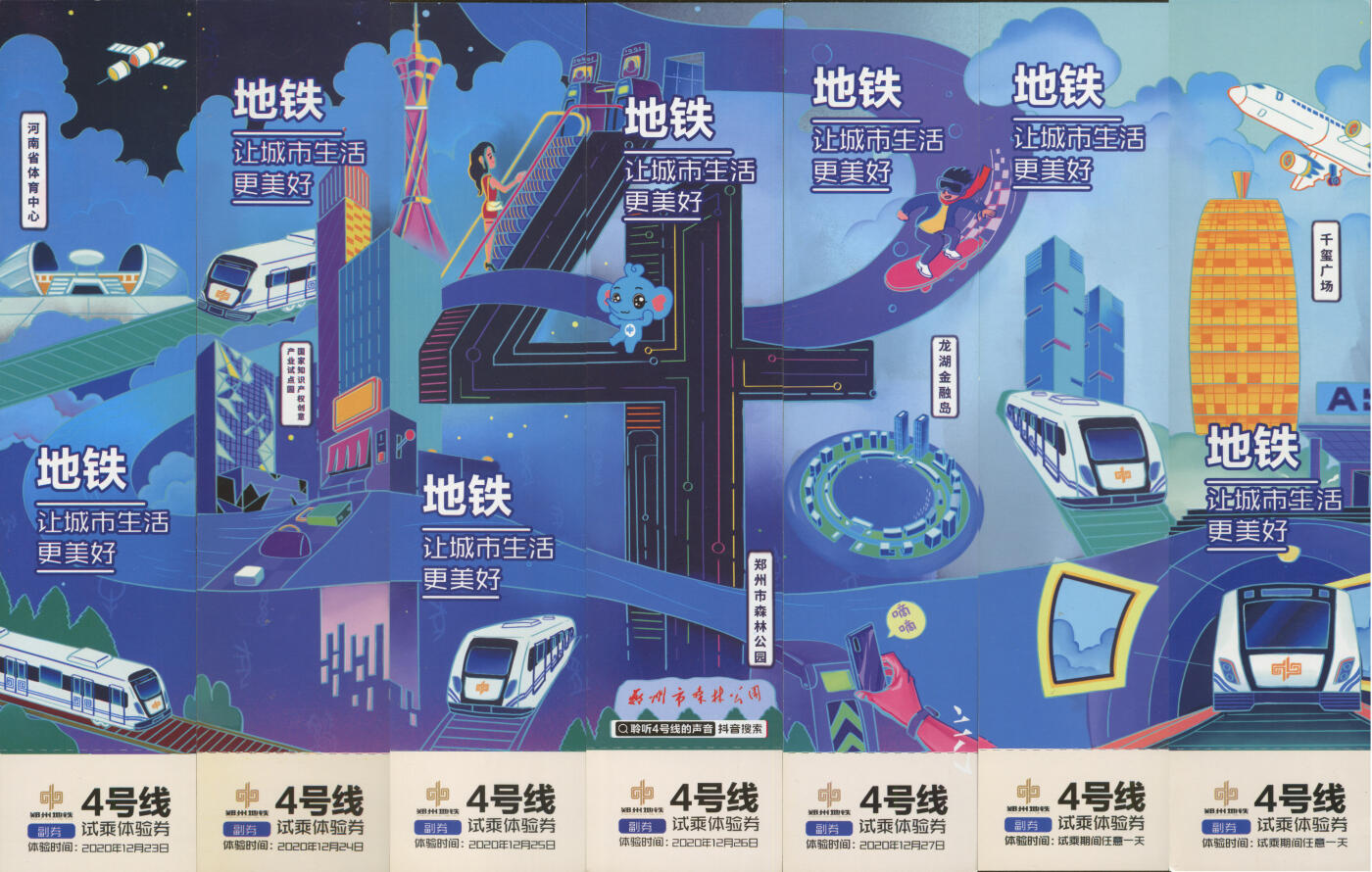 捡漏专场(第十场) 郑州地铁4号线试乘体验券 7张