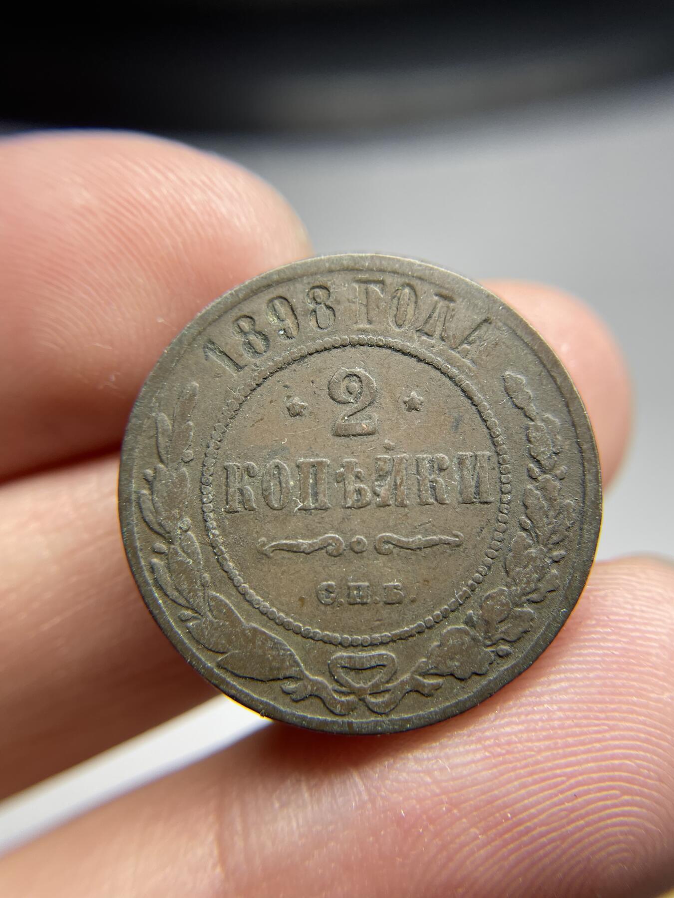 2024年集古藏今外币拍卖第七期-第4场—（总第64拍） 1898年沙俄2戈比