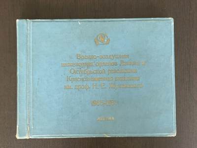 戎马世界章牌大赏第69期 - 苏联茹科夫斯基空军工程学院相册一本
