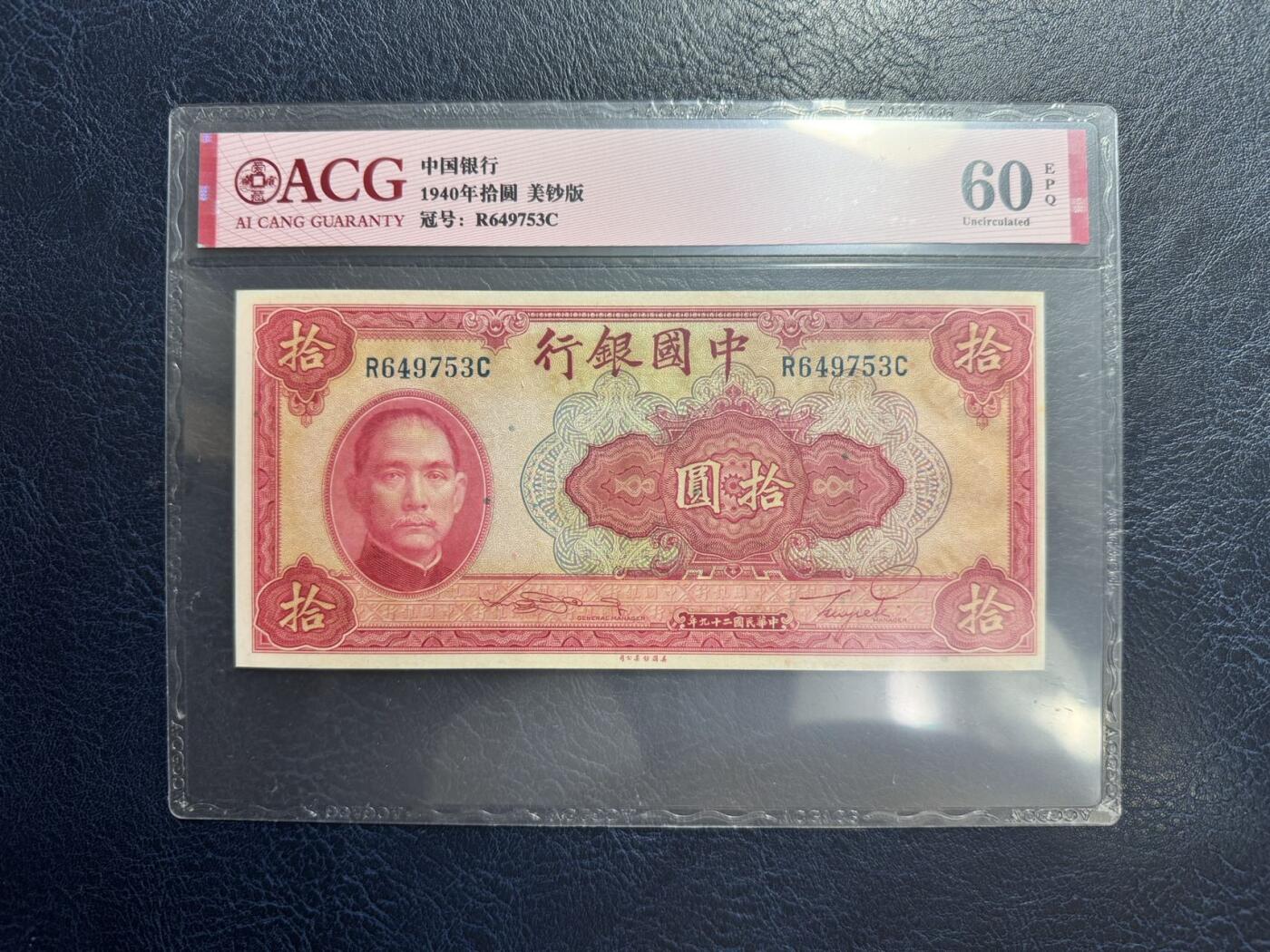收藏联盟Quantum Auction 第347期拍卖  中国银行139-40年1-10元和中央银行1936年5元 ACG60-63
