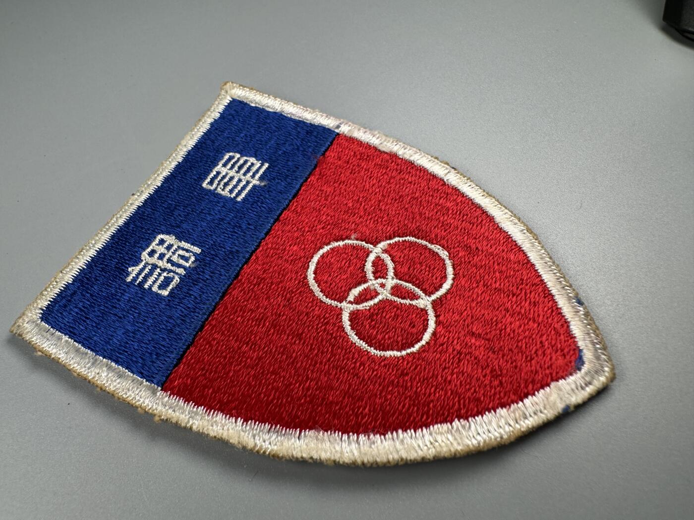 秋玥章舍第四期 军调臂章