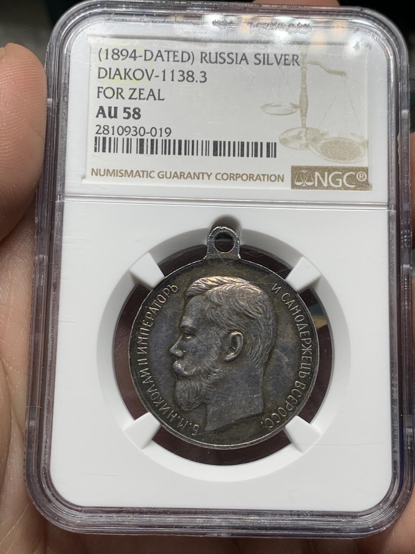 《竞宝斋》第269场- 周日，周一，周二  3场连拍 （全场包邮） NGC AU58 沙俄 尼古拉斯二世 银质奖章 历经百年的深绿彩包浆 厚重且绚丽 高点细节都很好 少见沙俄章