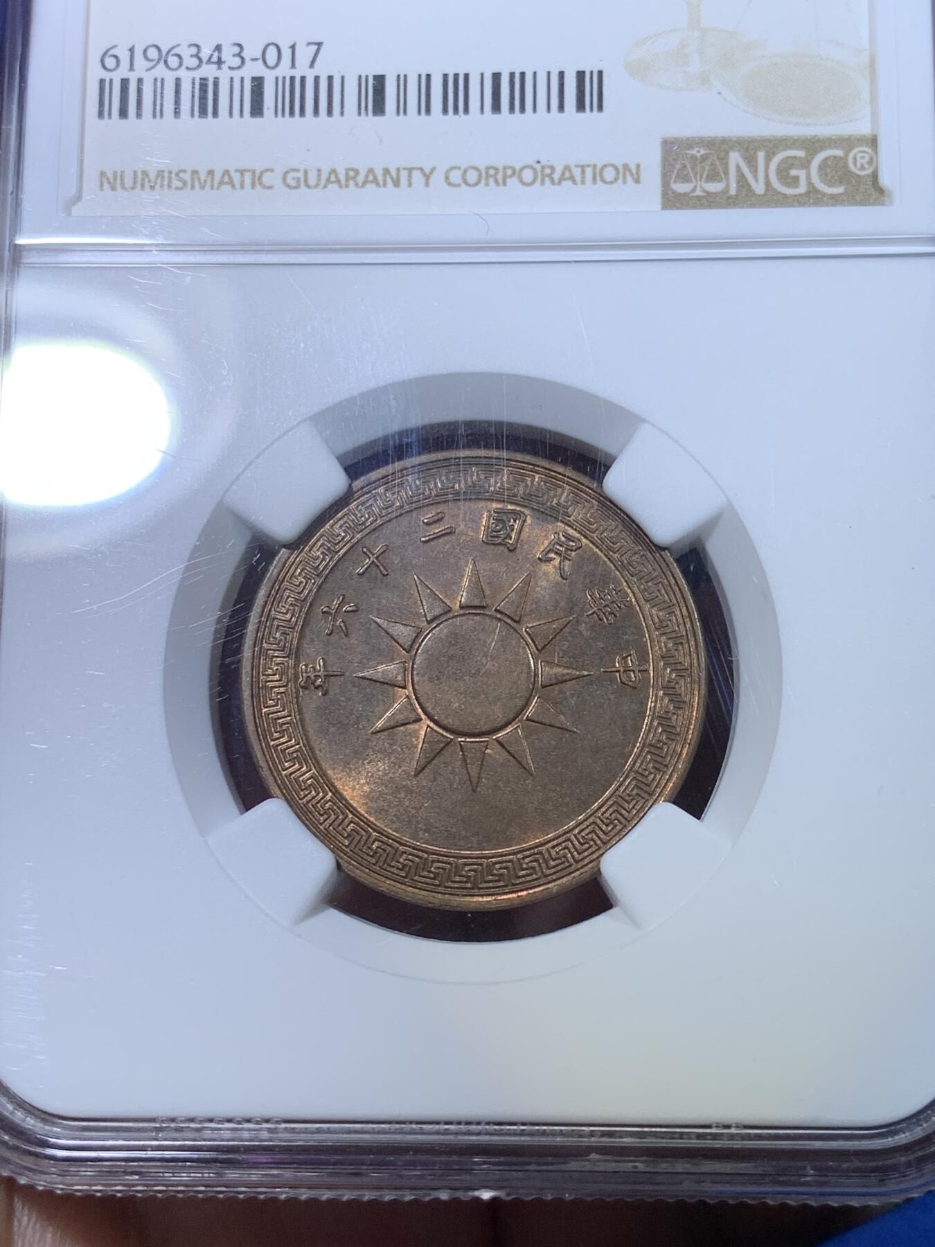 《竞宝斋》第269场- 周日，周一，周二  3场连拍 （全场包邮） NGC MS62BN 民国二十六年壹分铜币 五彩