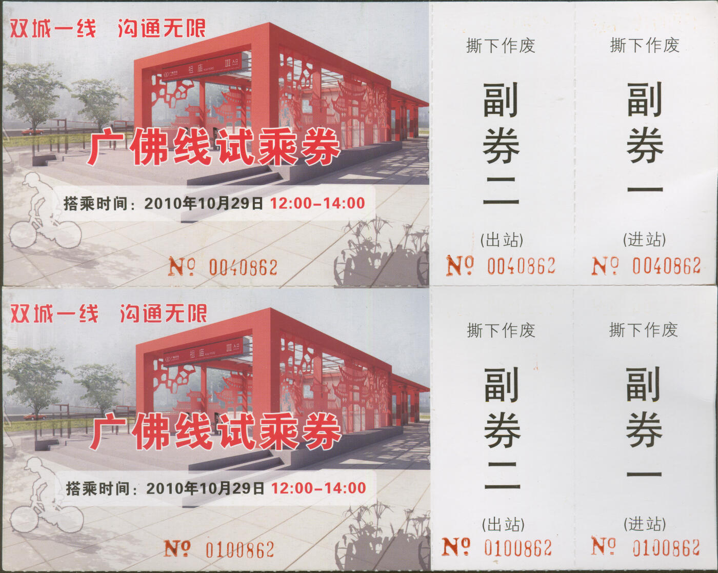 捡漏专场(第十场) 广佛线试乘券 2张