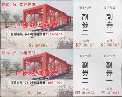 捡漏专场(第十场) - 广佛线试乘券 2张