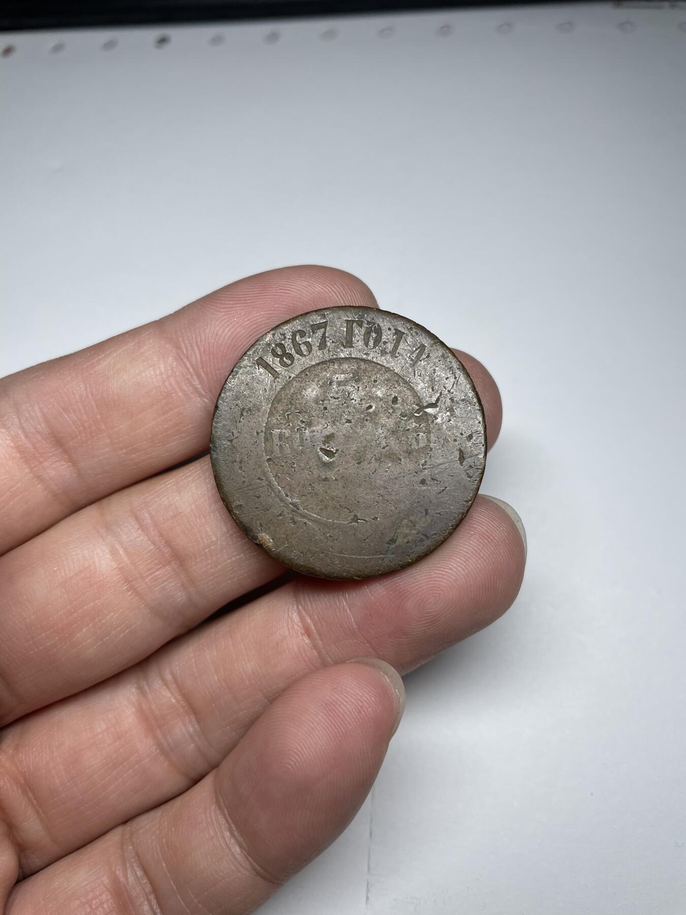 2024年集古藏今外币拍卖第七期-第4场—（总第64拍） 1867年沙俄5戈比