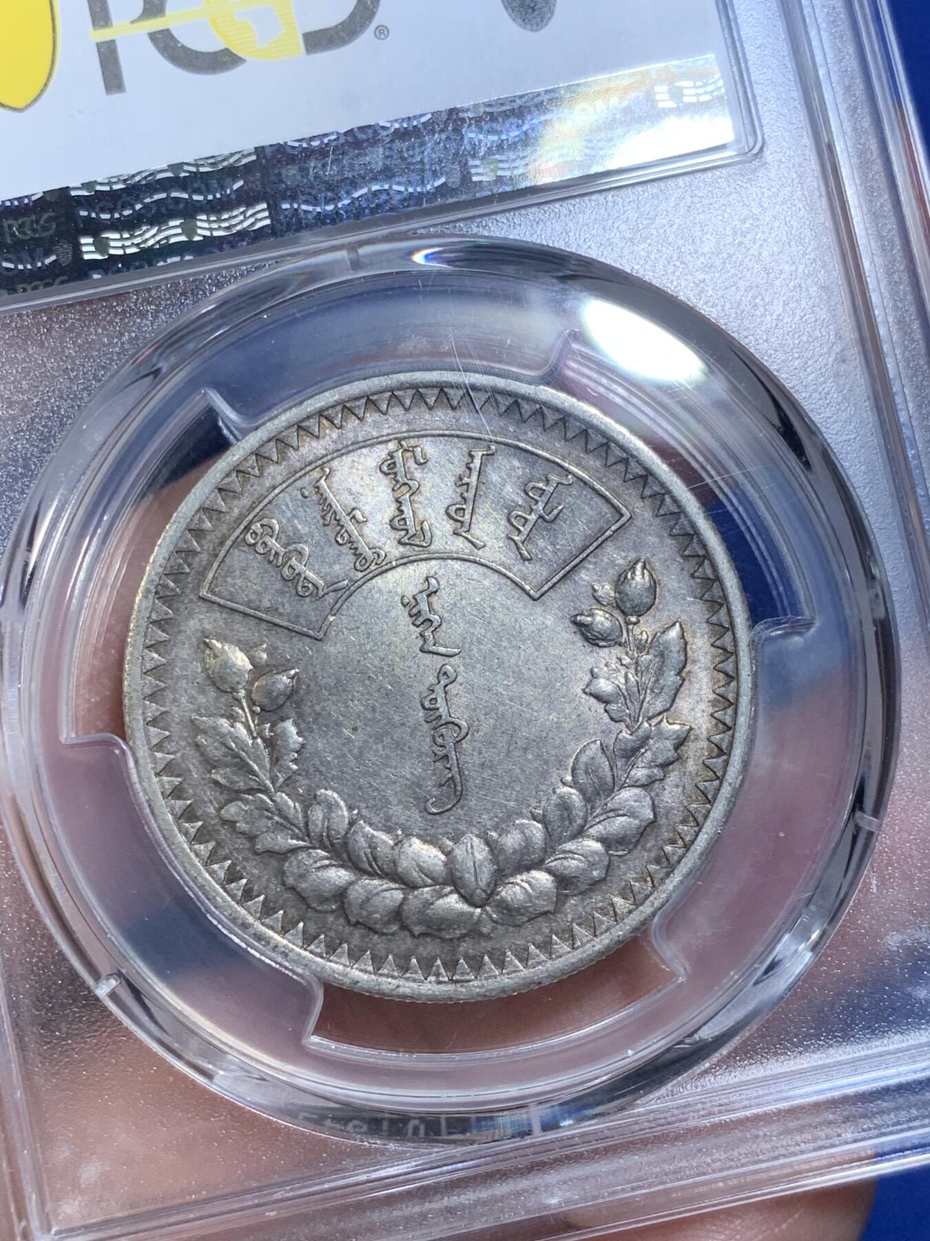 《竞宝斋》第269场- 周日，周一，周二  3场连拍 （全场包邮） PCGS AU53蒙古1925年1唐吉主币银币 索云宝图案经典设计 原味带光 感觉低评 可以尝试更高分数