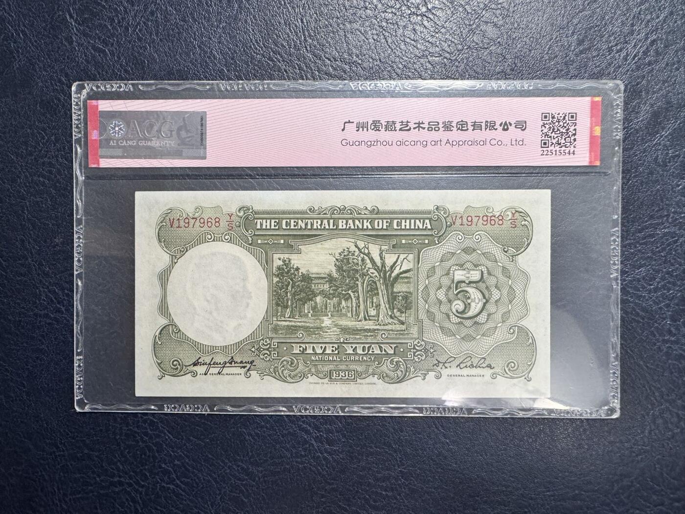 收藏联盟Quantum Auction 第347期拍卖  中国银行139-40年1-10元和中央银行1936年5元 ACG60-63