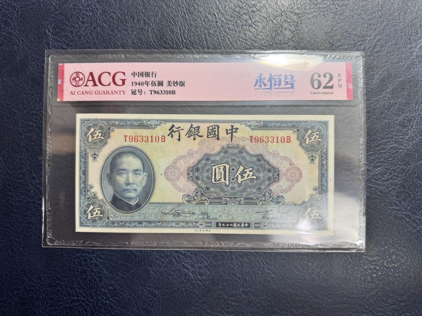 收藏联盟Quantum Auction 第347期拍卖  中国银行139-40年1-10元和中央银行1936年5元 ACG60-63