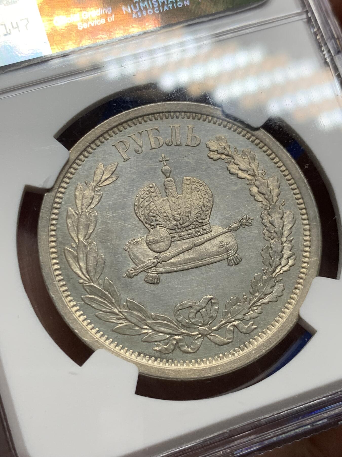 《竞宝斋》第269场- 周日，周一，周二  3场连拍 （全场包邮） NGC UNCD 沙俄1883亚历山大三世 加冕 1卢布银币 高速上升品种 值得收藏 细节见图