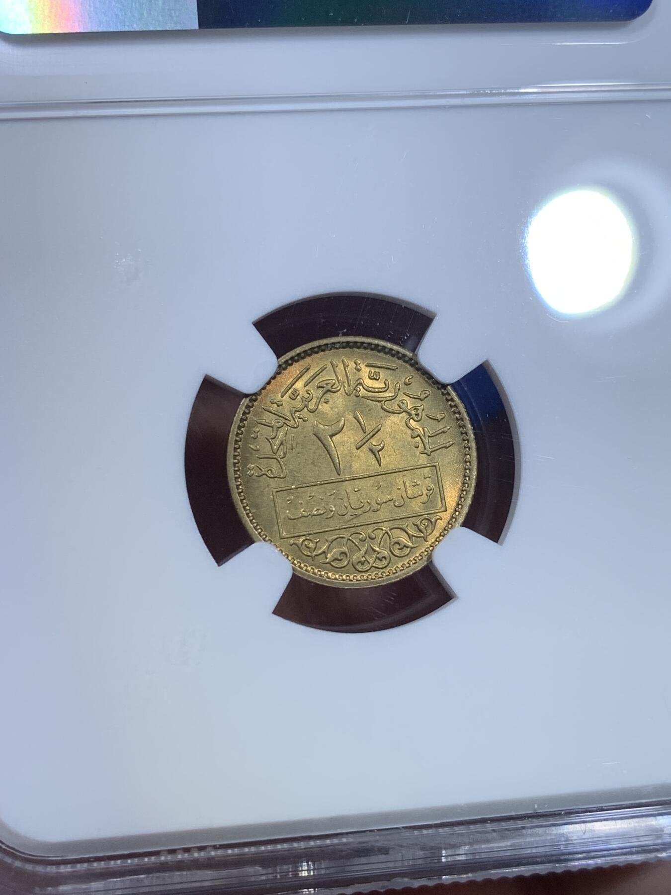 《竞宝斋》第269场- 周日，周一，周二  3场连拍 （全场包邮） NGC MS65 阿联叙利亚1960年2.5皮阿斯特铜币