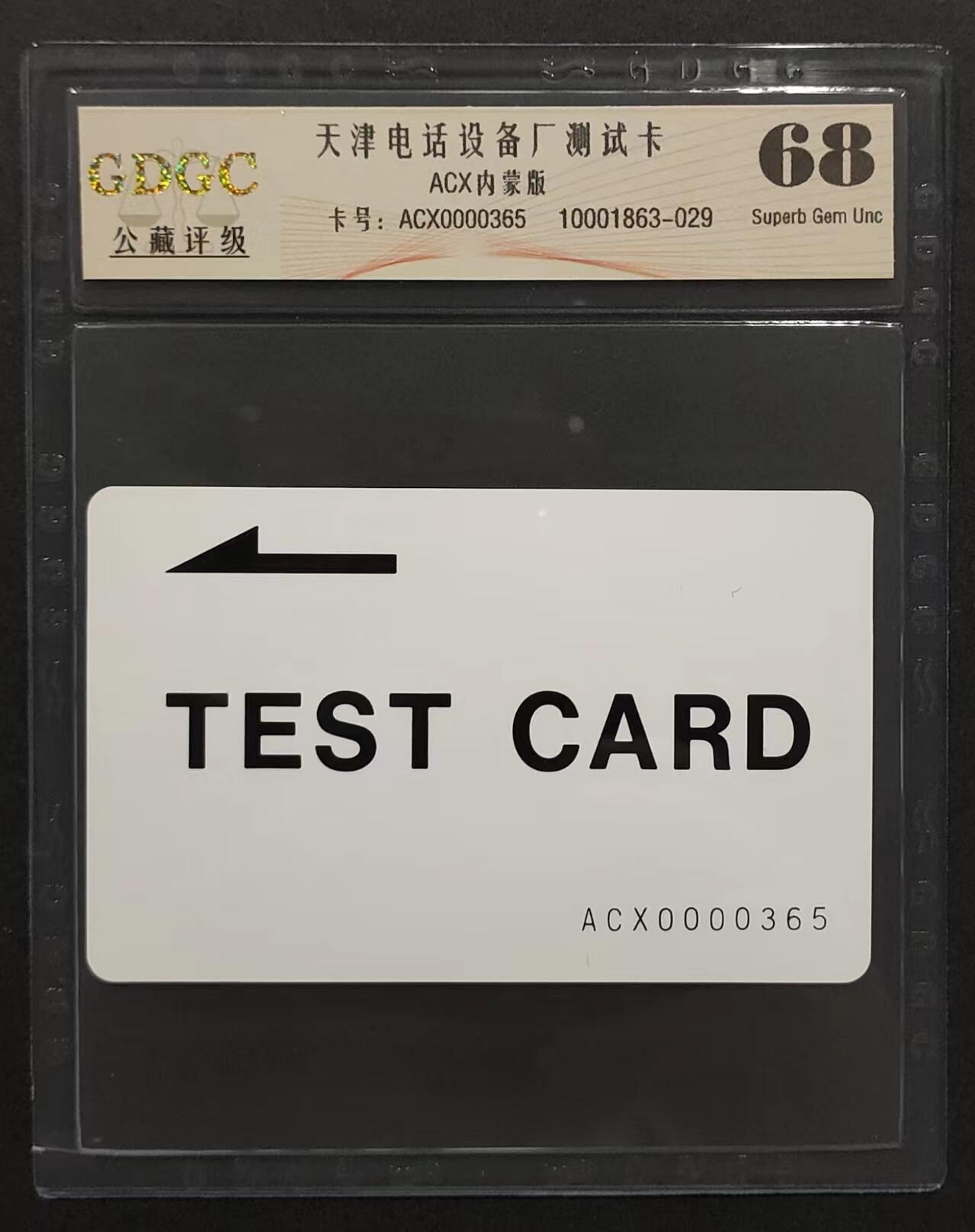 公藏评级第63期拍卖目录 第27项：天津测试卡（设备厂测试卡）一全内蒙版，公藏68分。公藏评级有卡号及防伪标。