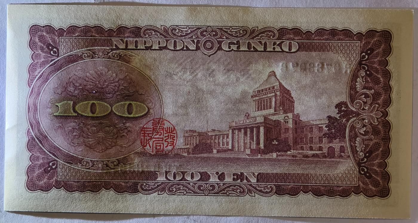 紫瑗钱币——第351期拍卖——纸币场 日本 1953年 B号券 板恒退助 100円 UNC（P-90b）