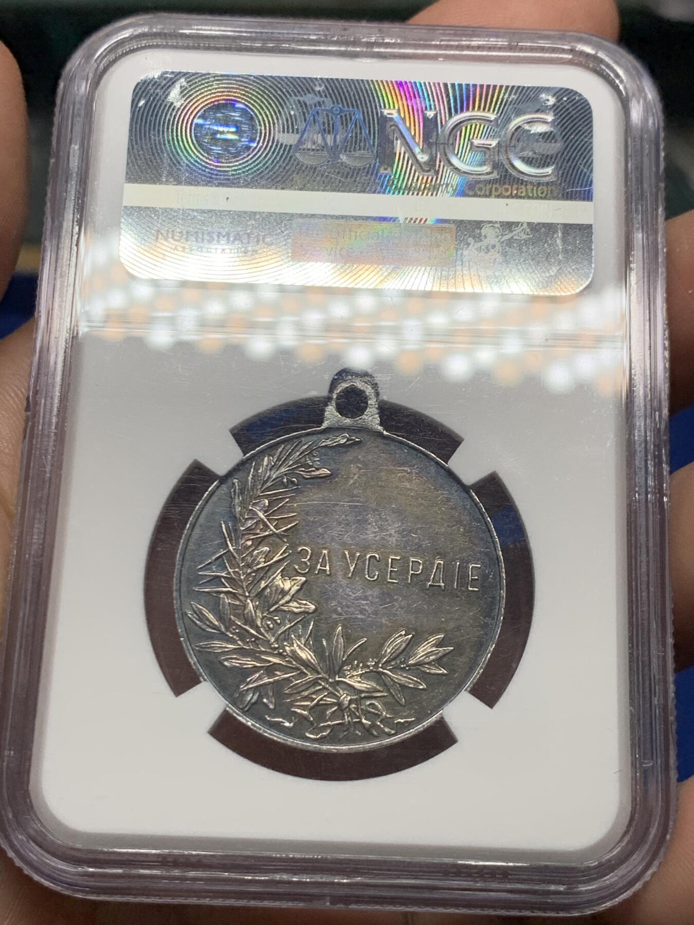 《竞宝斋》第269场- 周日，周一，周二  3场连拍 （全场包邮） NGC AU58 沙俄 尼古拉斯二世 银质奖章 历经百年的深绿彩包浆 厚重且绚丽 高点细节都很好 少见沙俄章