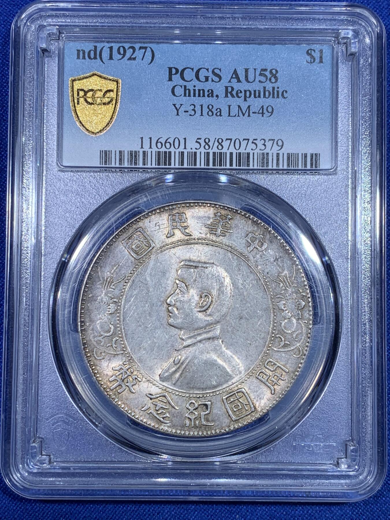 《竞宝斋》第269场- 周日，周一，周二  3场连拍 （全场包邮） PCGS AU58 1927年中华民国开国纪念币 孙小头 黄油彩 双面底板转光舒服 整体打制清晰