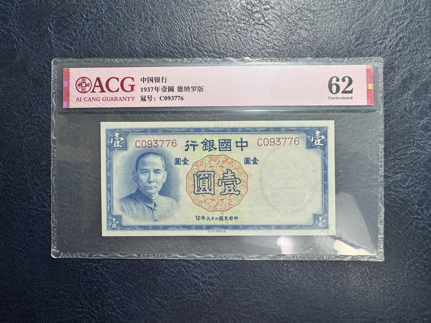 收藏联盟Quantum Auction 第347期拍卖  中国银行139-40年1-10元和中央银行1936年5元 ACG60-63