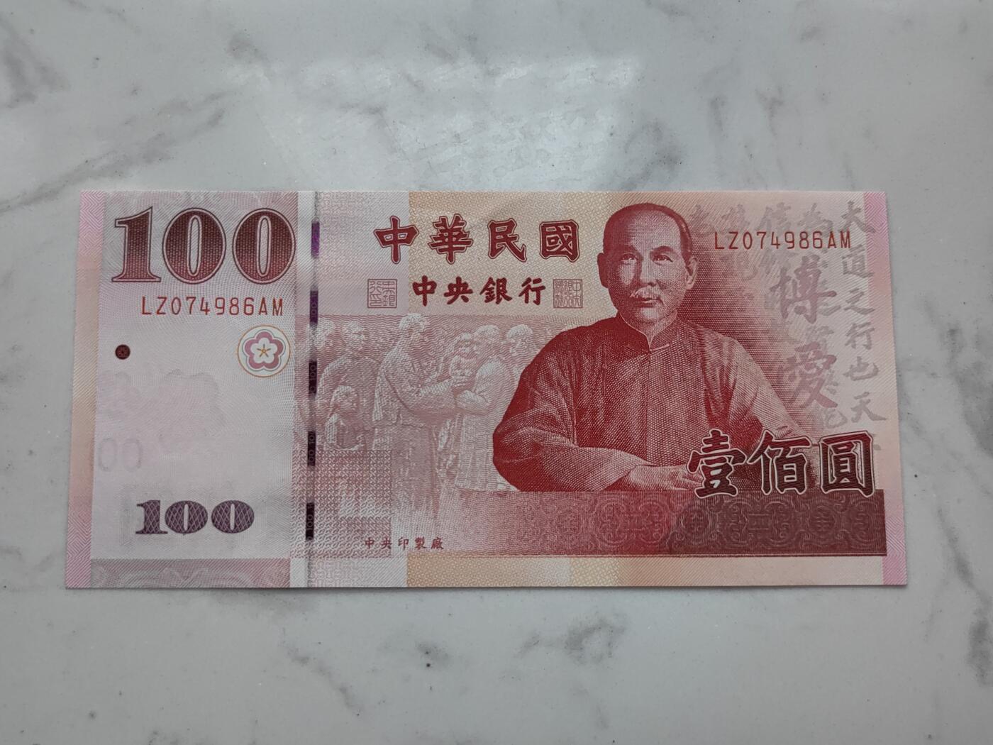 银币四版币纪念钞专场  拍1号送4-11号 中华民国建国100周年纪念钞