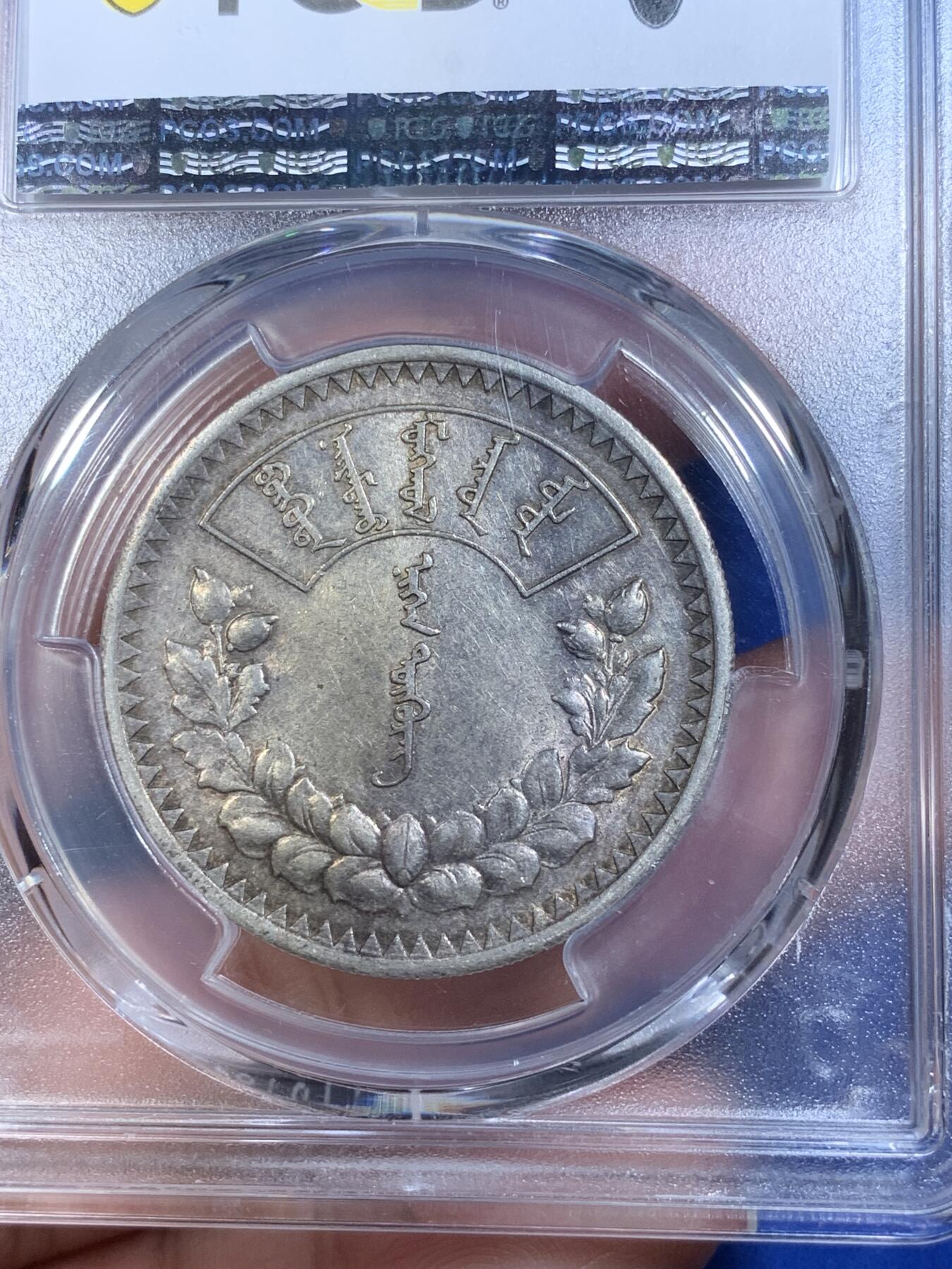 《竞宝斋》第269场- 周日，周一，周二  3场连拍 （全场包邮） PCGS AU53蒙古1925年1唐吉主币银币 索云宝图案经典设计 原味带光 感觉低评 可以尝试更高分数