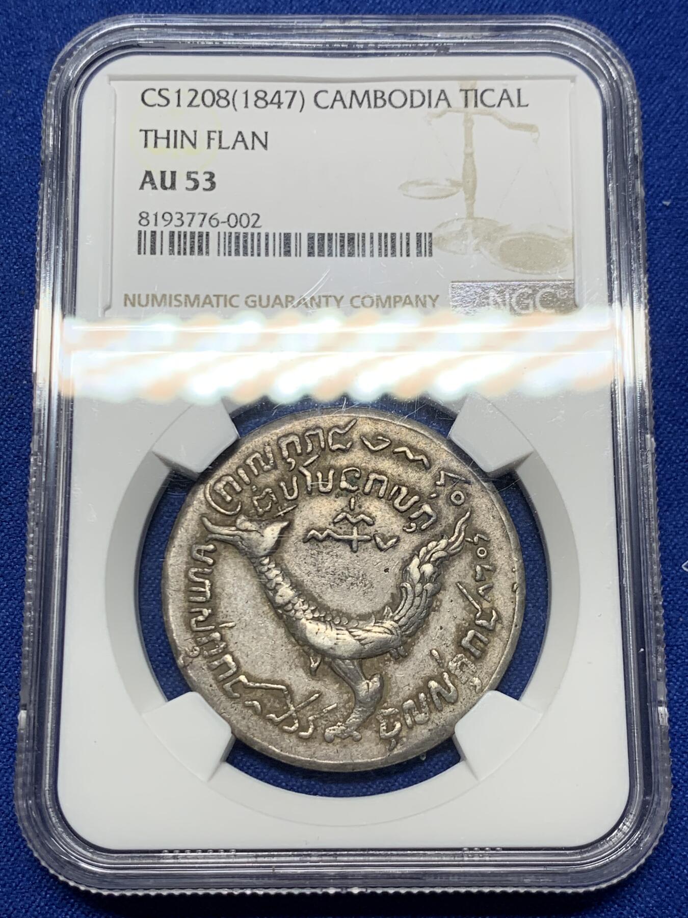 《竞宝斋》第269场- 周日，周一，周二  3场连拍 （全场包邮） NGC AU53 柬埔寨金边王朝1847年 安东王神鸟薄版Tical 原味包浆 双面打制深俊完整 高点保存极好 同级中的战斗机 薄版大鸟相较厚版更为珍稀