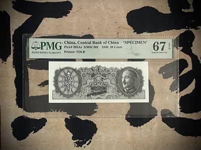 「乾奕」PMG民国纸币公博古钱币专拍第三百一十七期，全场包邮 - 【乾奕收藏】出民国35年1946年中央银行贰角票样一枚，美国PMG67E
