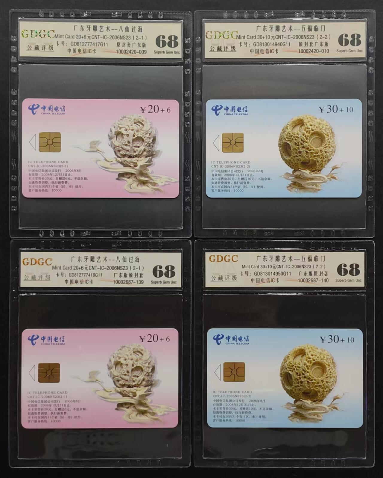 公藏评级第63期拍卖目录 第9项：电信IC卡（CNT-IC-2006NS23  广东牙雕艺术）2全2套合拍，原封套广东版公藏68分。公藏评级有卡号及防伪标。