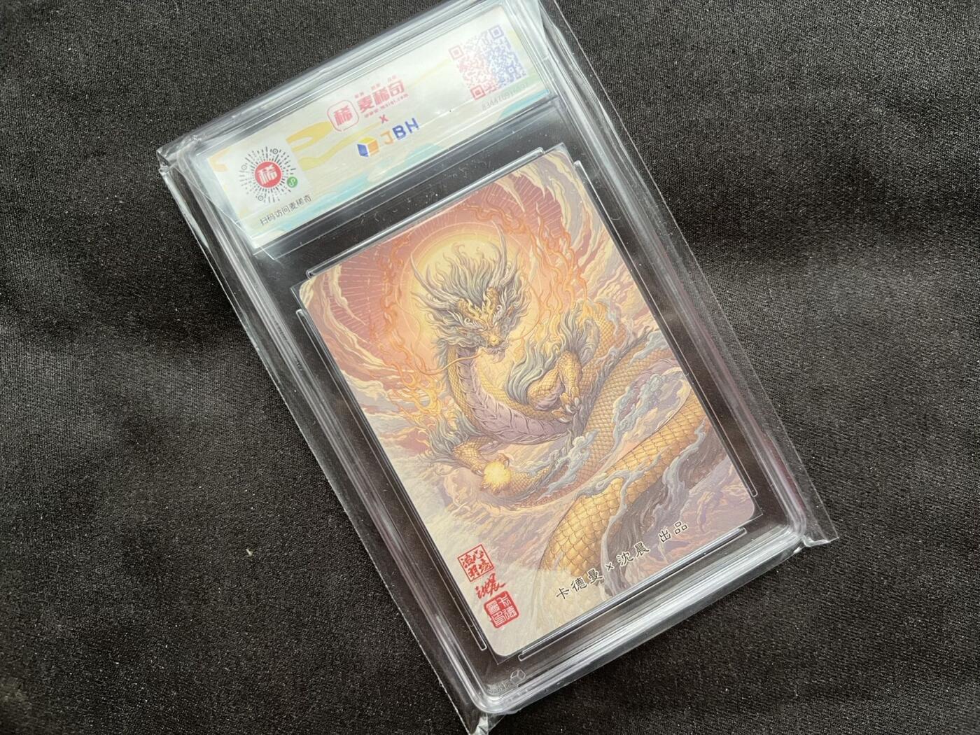 【随心卡拍】收藏卡拍卖【第19期】 卡德曼x沈晨 龙评级 jbh 9.5分