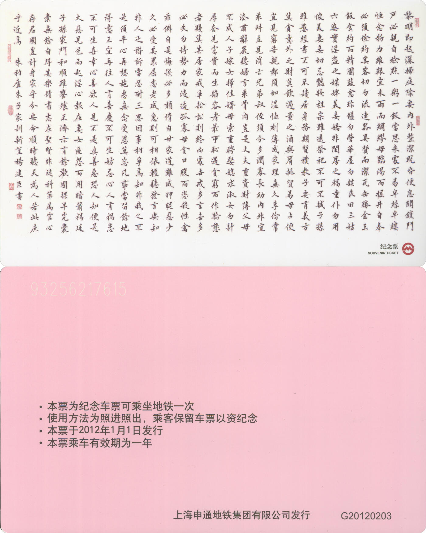 捡漏专场(第十场) 上海地铁个性纪念票 朱子家训 G20120203