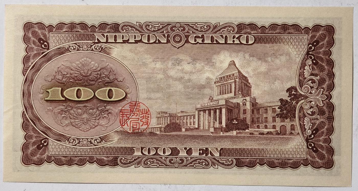 紫瑗钱币——第351期拍卖——纸币场 日本 1953年 B号券 板恒退助 100円 UNC（P-90b）
