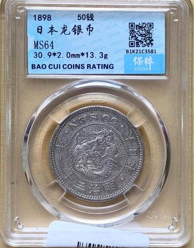 公藏评级第63期拍卖目录 - 第6项：日本银币（日本龙银币50钱）一枚保粹评级MS64分。