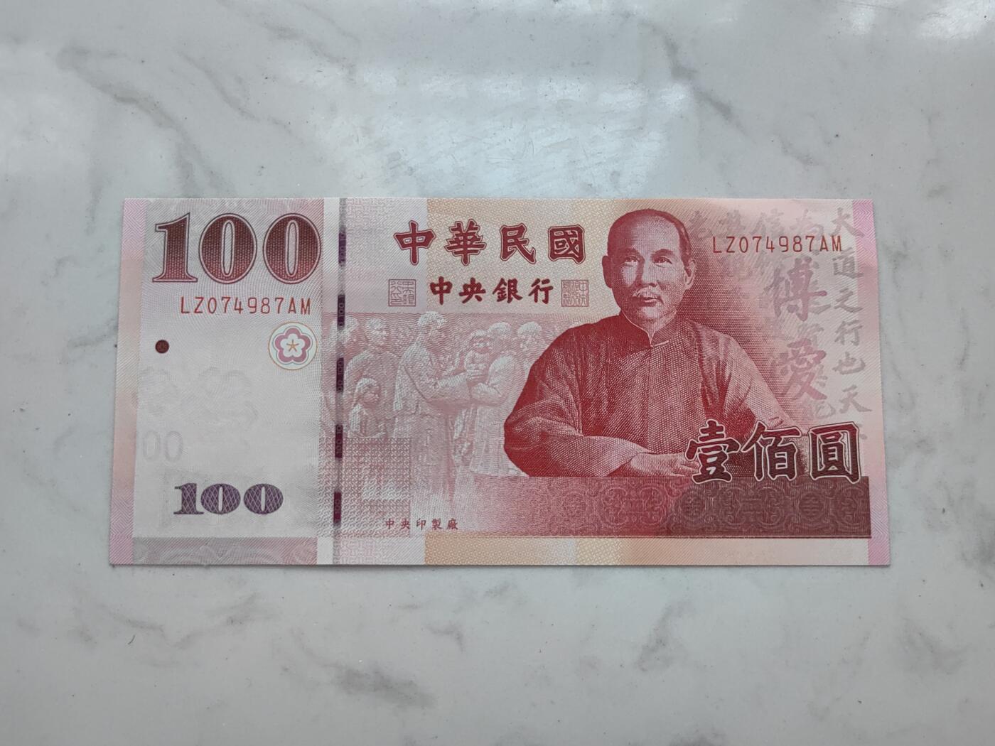 银币四版币纪念钞专场  拍1号送4-11号 中华民国建国100周年纪念钞