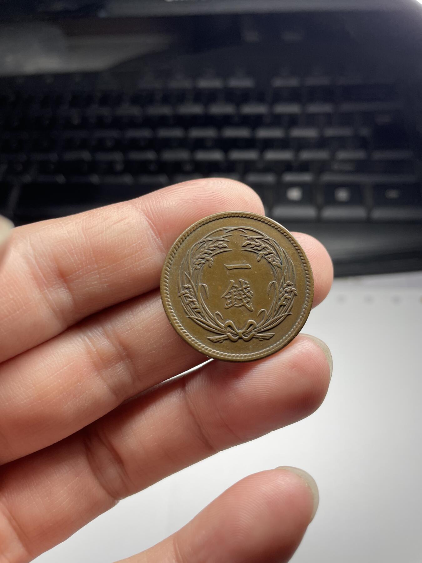 2024年集古藏今外币拍卖第七期-第4场—（总第64拍） 大正四年稻穗一钱