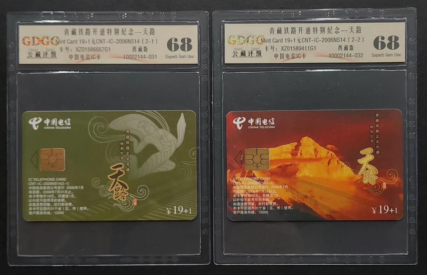 公藏评级第63期拍卖目录 第11项：电信IC卡（CNT-2006NS14  青藏铁路开通纪念）2全西藏版，公藏68分。公藏评级有卡号及防伪标。