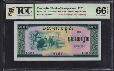 草稿银行第二十期国内外钞票拍卖 - 民主柬埔寨 红色高棉政权 1975年100瑞尔 中国援外代印 号码全程无47 TQG 66 高分少见
