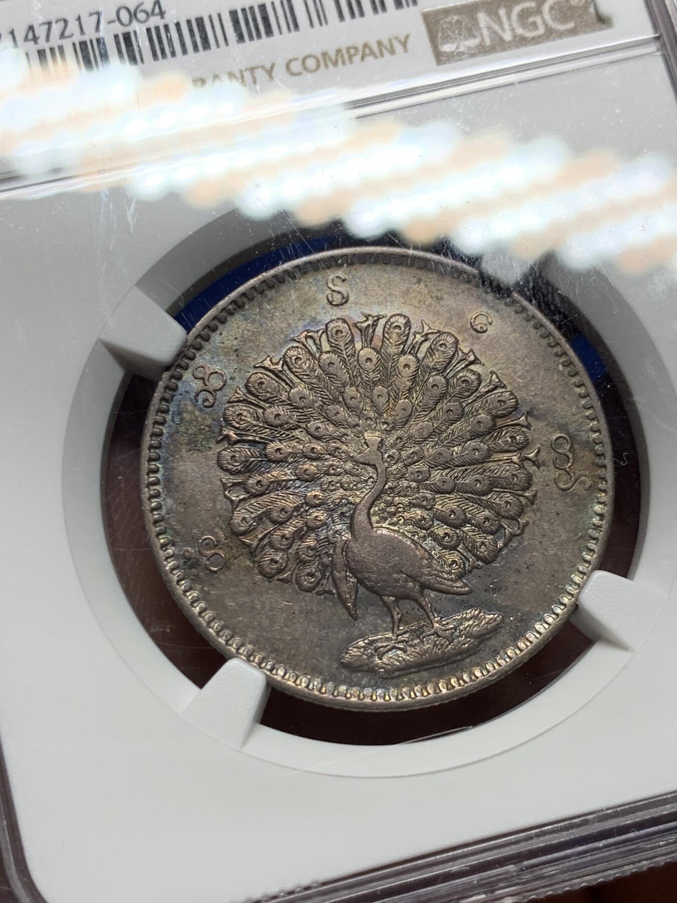 《竞宝斋》第269场- 周日，周一，周二  3场连拍 （全场包邮） NGC AU55 缅甸 1852 孔雀 1KYAT 银币 原味五彩包浆 打制的不错 可藏