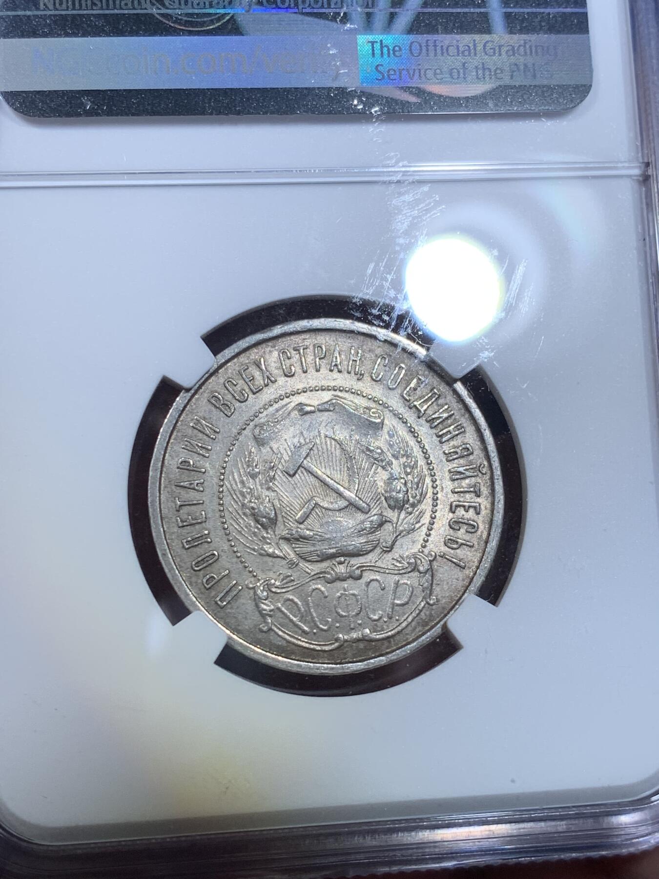 《竞宝斋》第269场- 周日，周一，周二  3场连拍 （全场包邮） NGC MS62 苏联1922年50戈比 经典小五星 整体灰彩