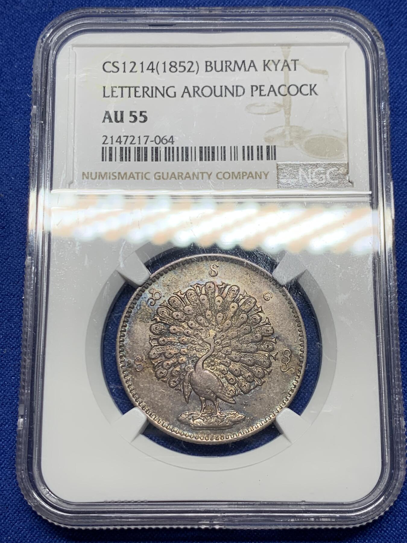 《竞宝斋》第269场- 周日，周一，周二  3场连拍 （全场包邮） NGC AU55 缅甸 1852 孔雀 1KYAT 银币 原味五彩包浆 打制的不错 可藏