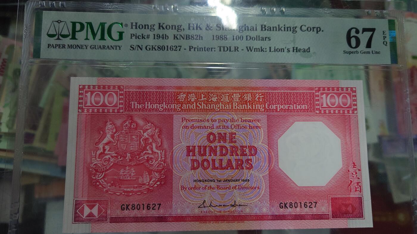 【世界钱币】精选微拍第107期暨2024年第18期  评级币裸钞混合版低价起拍 1988年香港汇丰银行100 PMG67E
