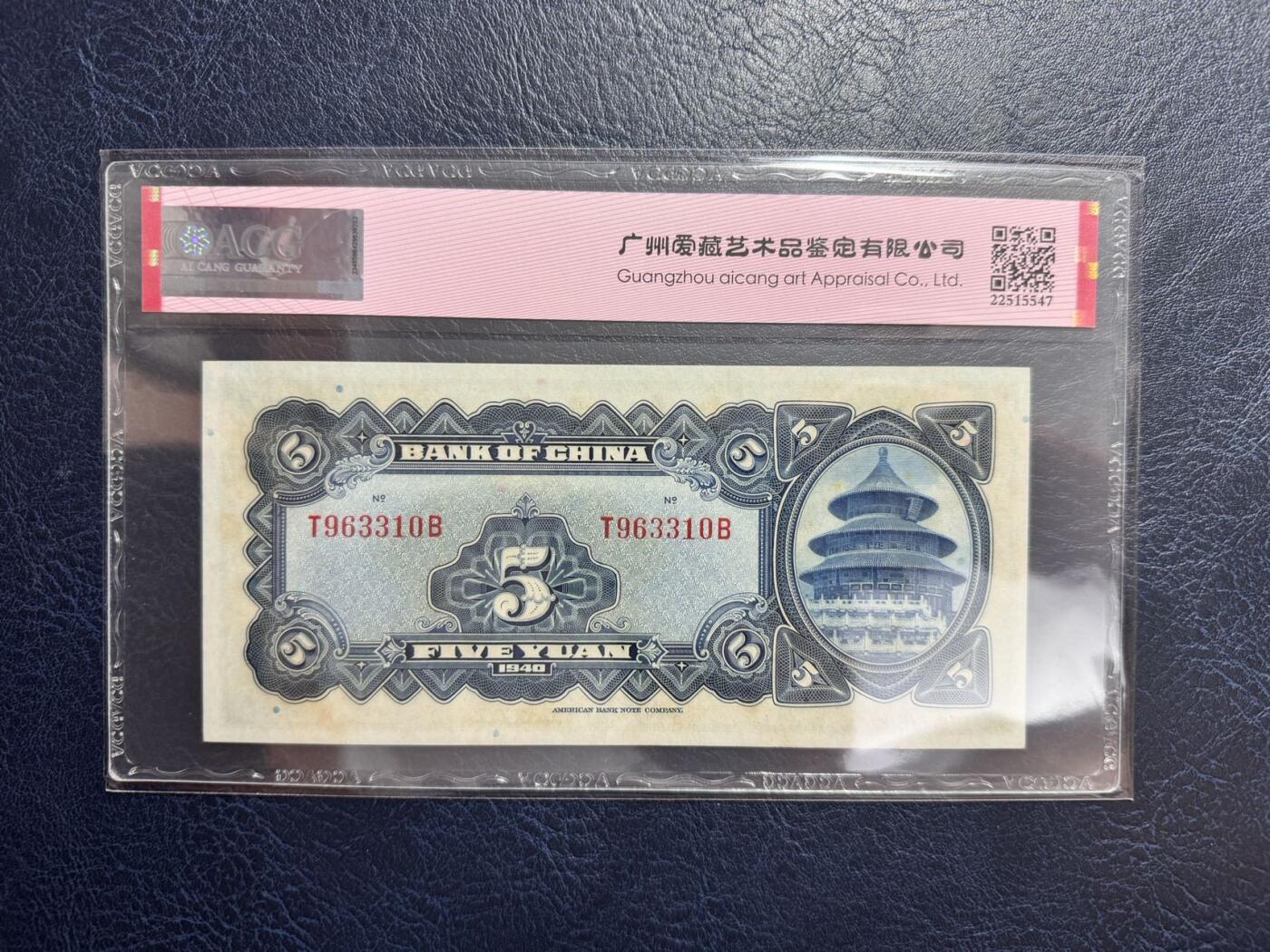 收藏联盟Quantum Auction 第347期拍卖  中国银行139-40年1-10元和中央银行1936年5元 ACG60-63