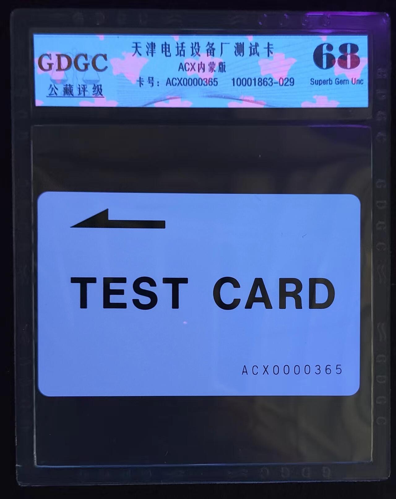 公藏评级第63期拍卖目录 第27项：天津测试卡（设备厂测试卡）一全内蒙版，公藏68分。公藏评级有卡号及防伪标。