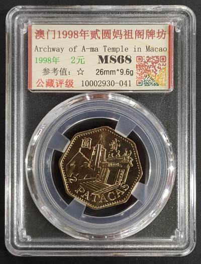 公藏评级第63期拍卖目录 - 第2项：澳门纪念币（妈祖阁牌坊）贰圆，公藏68分。