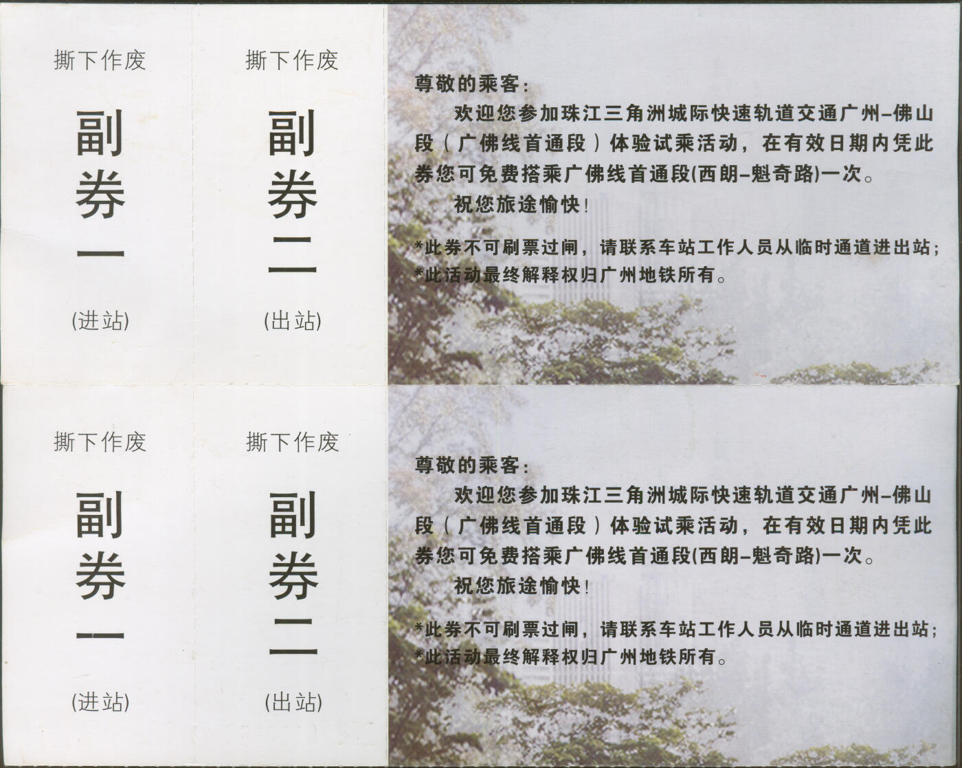 捡漏专场(第十场) 广佛线试乘券 2张