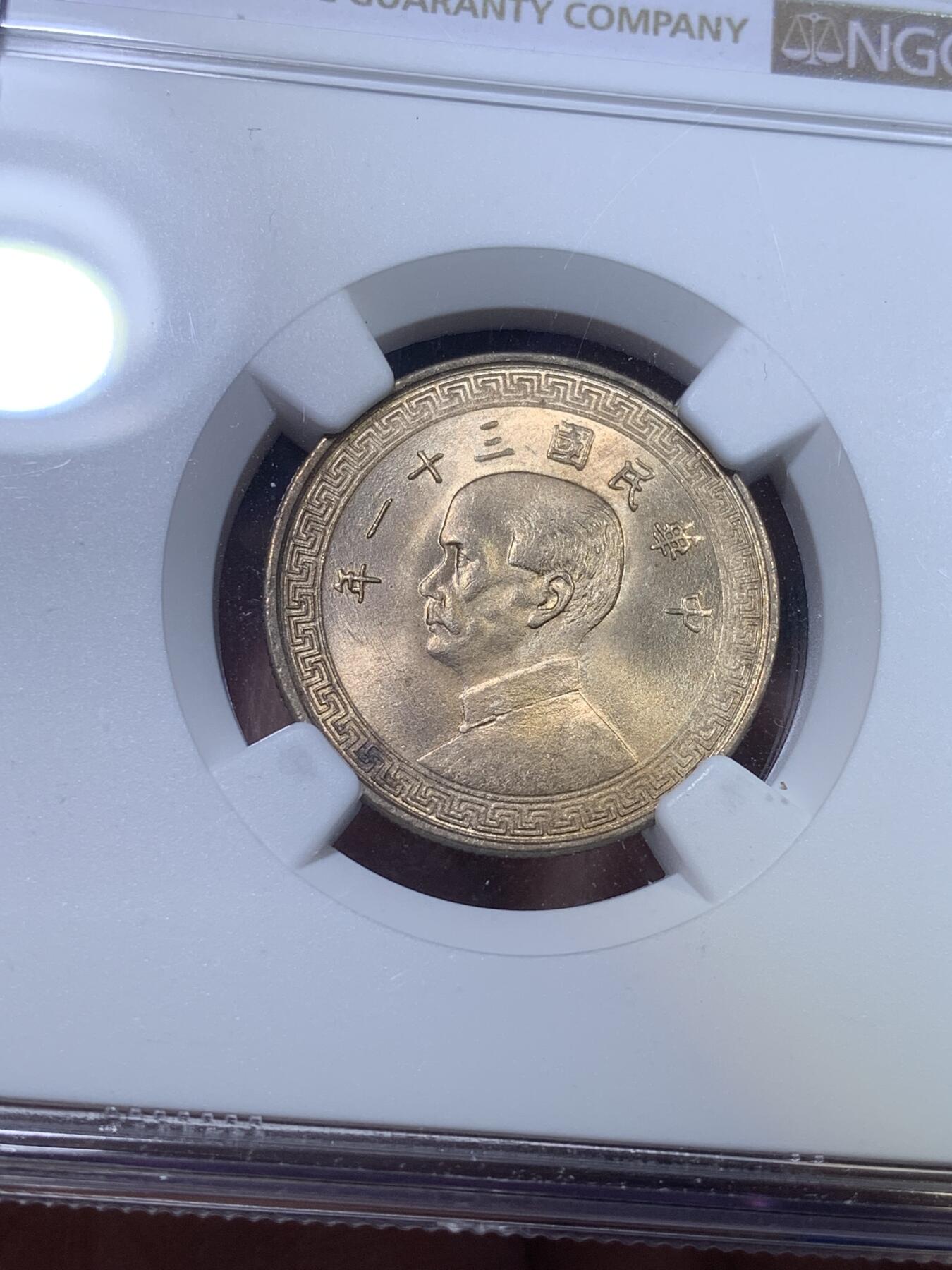 《竞宝斋》第269场- 周日，周一，周二  3场连拍 （全场包邮） NGC MS64 民国三十一年 1942 孙像 20分 镍币 海外回流 极品卷拆黄油光 上n低评 秒杀同分